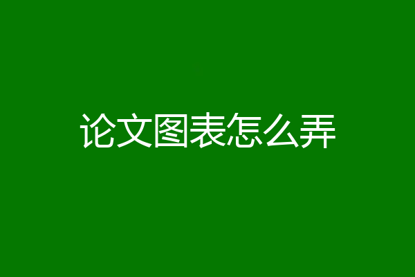 论文图表怎么弄
