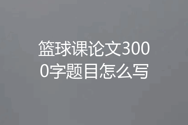 篮球课论文3000字题目怎么写