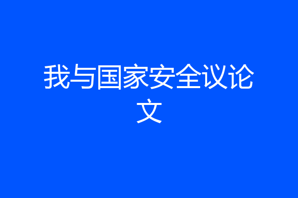 我与国家安全议论文