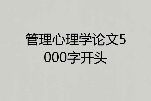 管理心理学论文5000字开头