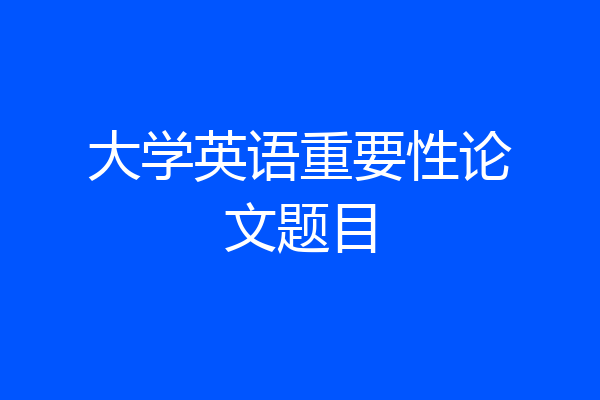 大学英语重要性论文题目