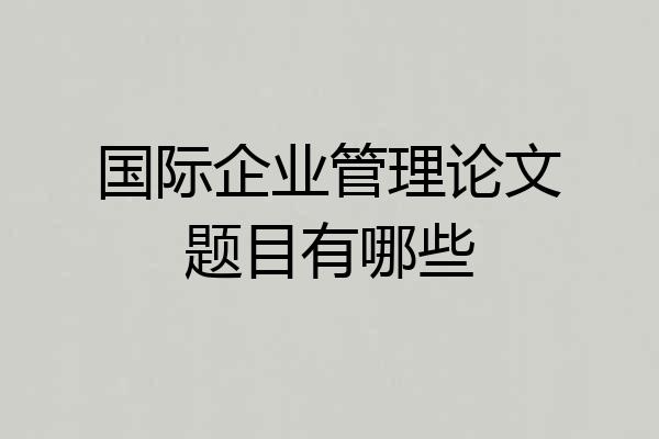 国际企业管理论文题目有哪些