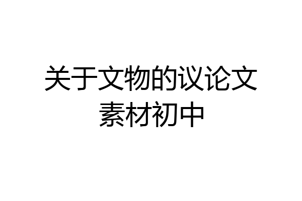 关于文物的议论文素材初中
