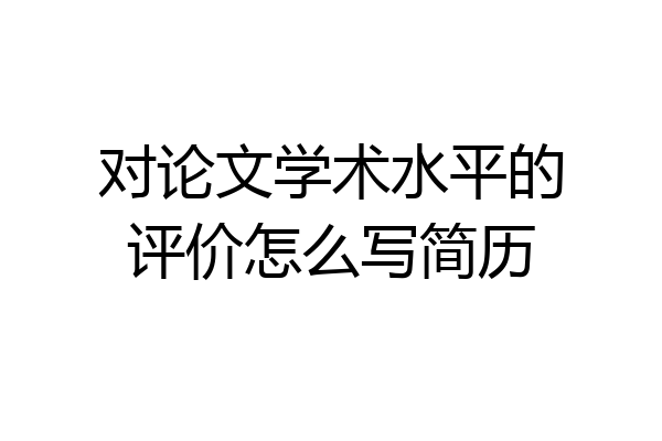 对论文学术水平的评价怎么写简历
