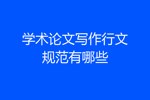 学术论文写作行文规范有哪些