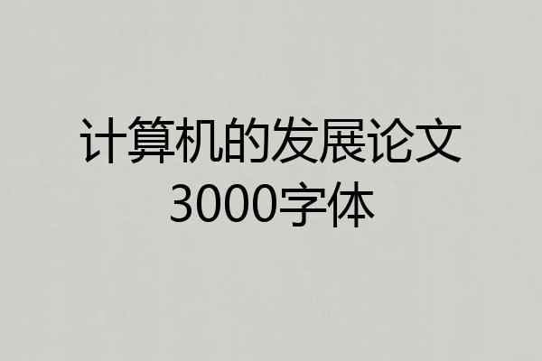 计算机的发展论文3000字体