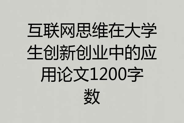 互联网思维在大学生创新创业中的应用论文1200字数