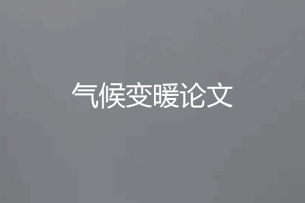 气候变暖论文