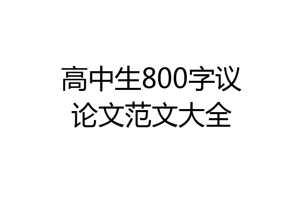 高中生800字议论文范文大全