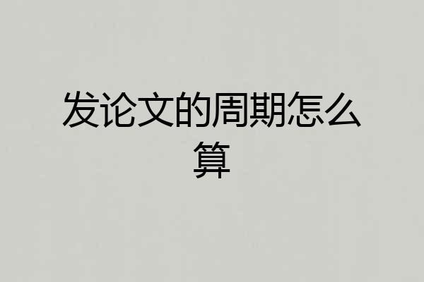 发论文的周期怎么算