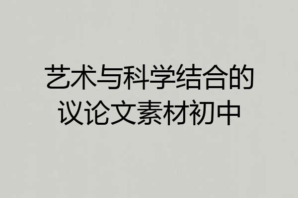 艺术与科学结合的议论文素材初中