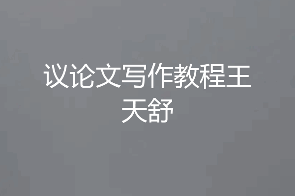 议论文写作教程王天舒