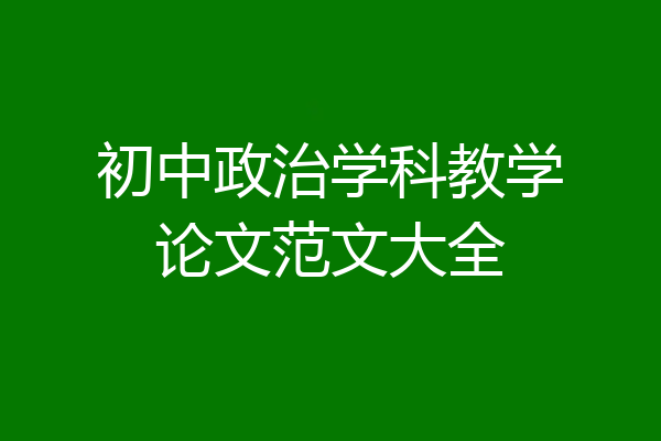 初中政治学科教学论文范文大全
