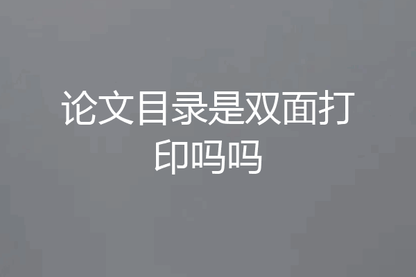 论文目录是双面打印吗吗