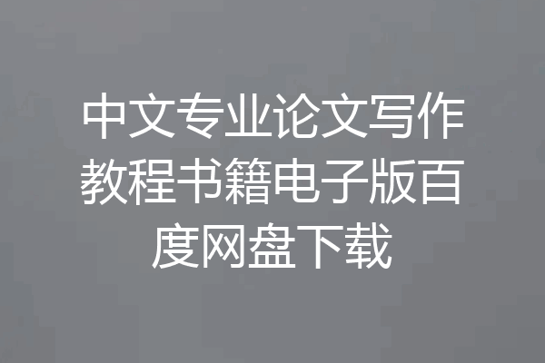 中文专业论文写作教程书籍电子版百度网盘下载