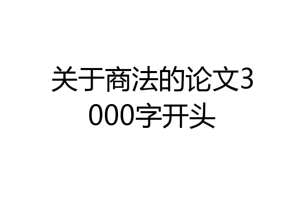 关于商法的论文3000字开头