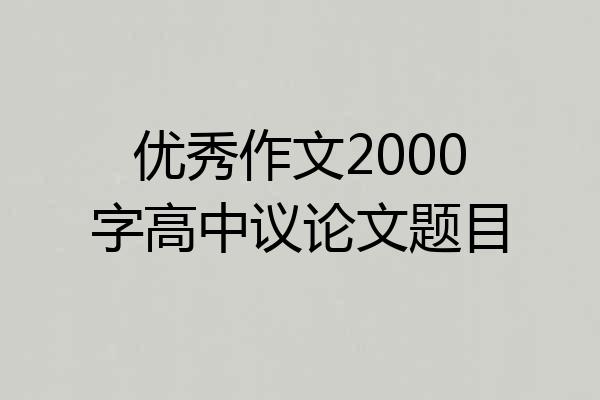 优秀作文2000字高中议论文题目