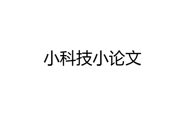 小科技小论文