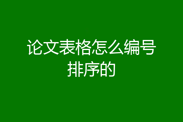 论文表格怎么编号排序的