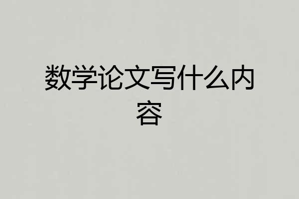数学论文写什么内容