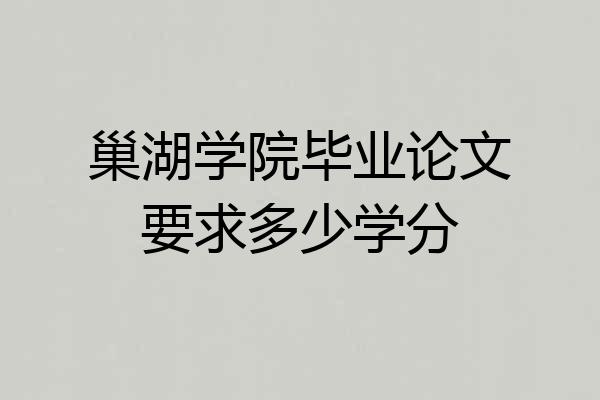巢湖学院毕业论文要求多少学分