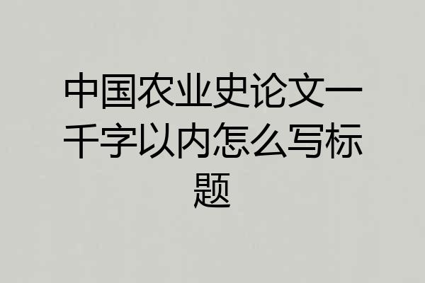 中国农业史论文一千字以内怎么写标题