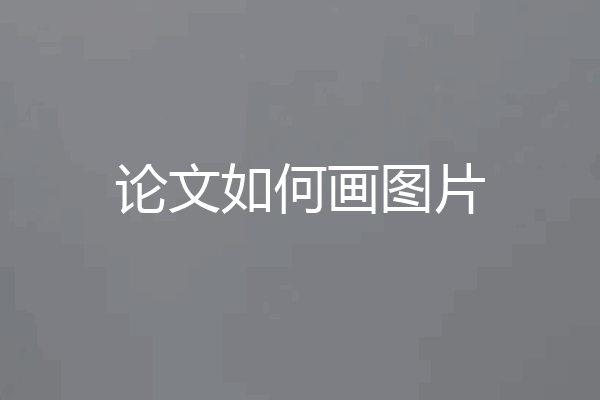 论文如何画图片