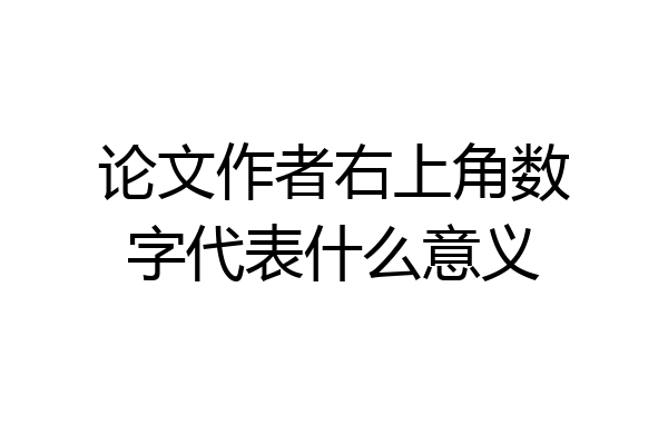 论文作者右上角数字代表什么意义