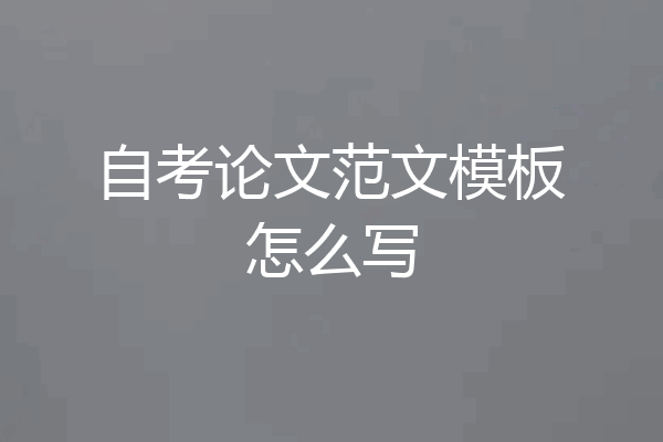 自考论文范文模板怎么写