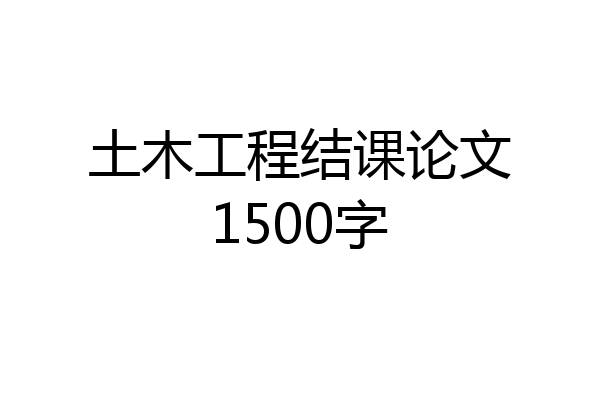 土木工程结课论文1500字