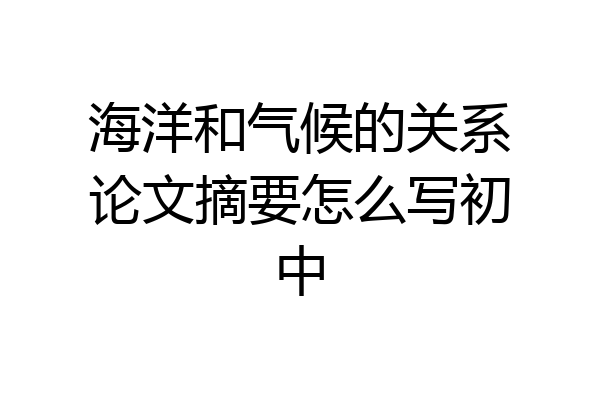 海洋和气候的关系论文摘要怎么写初中