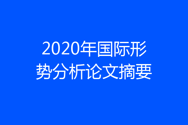 2020年国际形势分析论文摘要