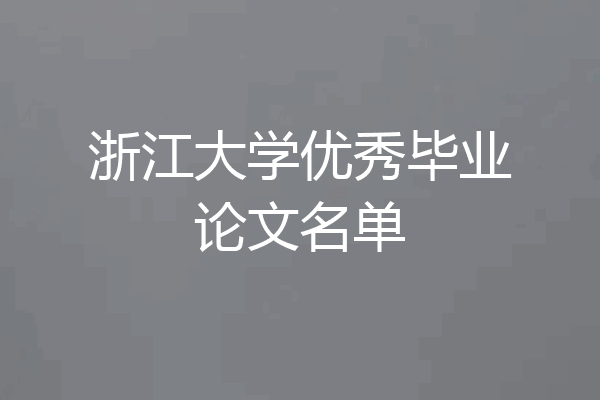 浙江大学优秀毕业论文名单