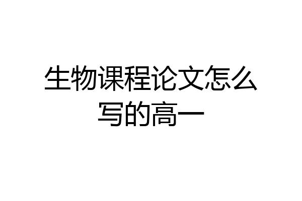 生物课程论文怎么写的高一