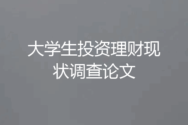 大学生投资理财现状调查论文