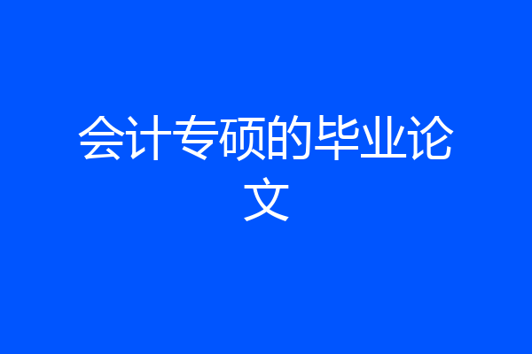 会计专硕的毕业论文