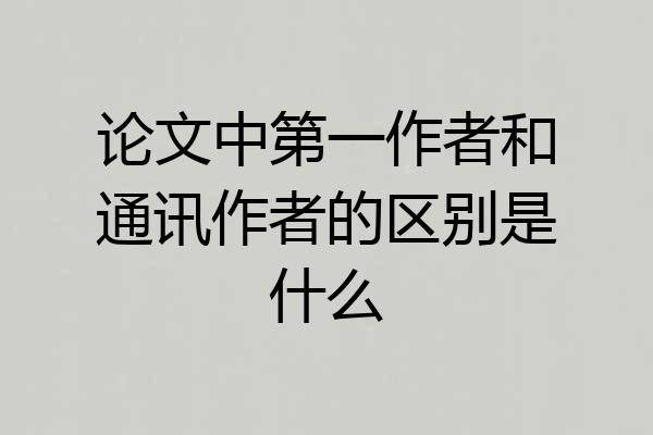 论文中第一作者和通讯作者的区别是什么