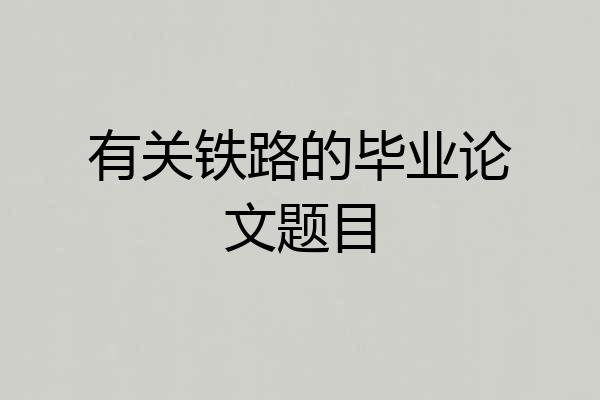 有关铁路的毕业论文题目