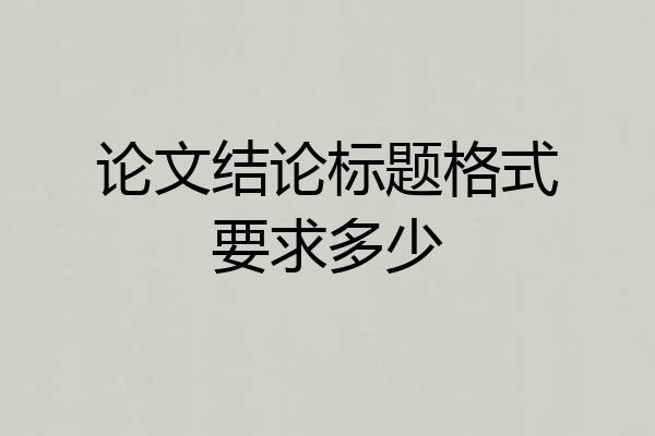 论文结论标题格式要求多少