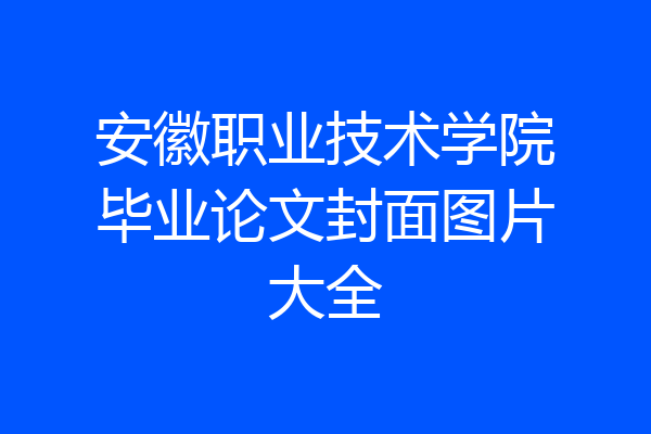 安徽职业技术学院毕业论文封面图片大全