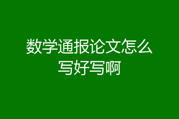 数学通报论文怎么写好写啊