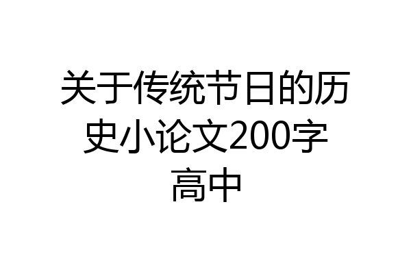 关于传统节日的历史小论文200字高中