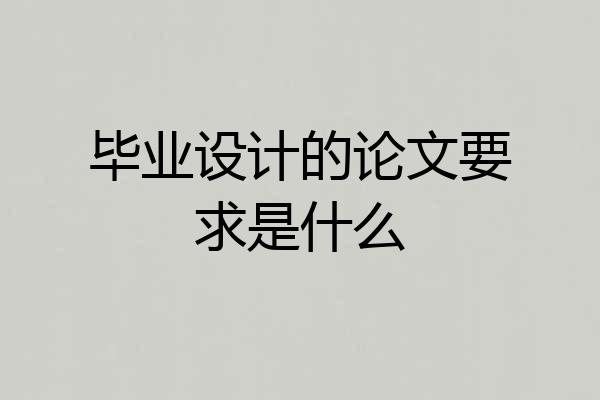 毕业设计的论文要求是什么