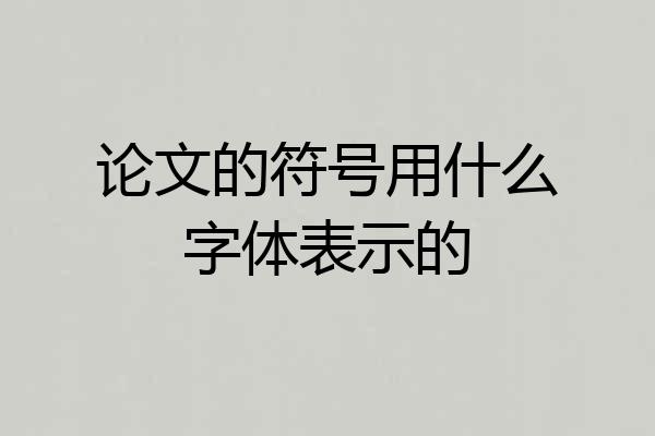 论文的符号用什么字体表示的