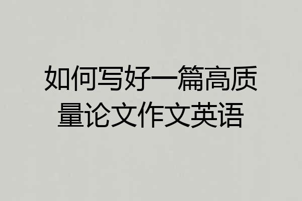 如何写好一篇高质量论文作文英语
