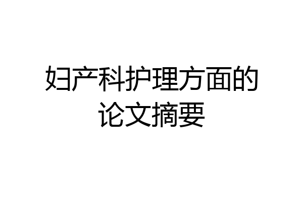 妇产科护理方面的论文摘要