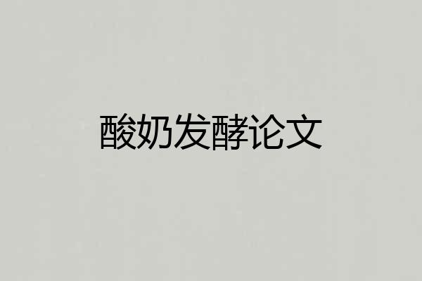 酸奶发酵论文
