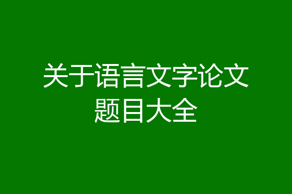 关于语言文字论文题目大全