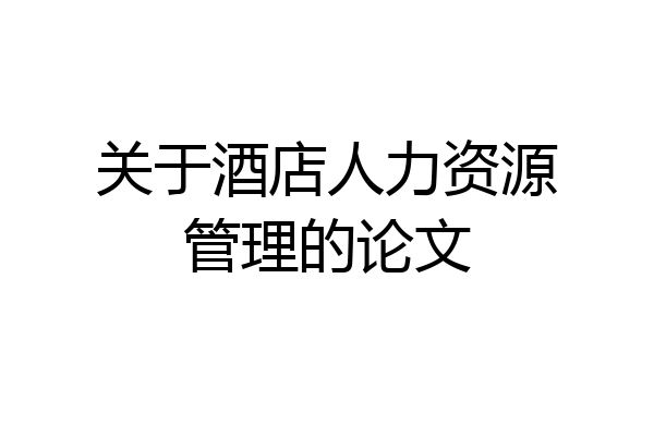 关于酒店人力资源管理的论文