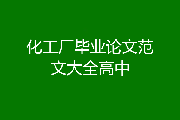 化工厂毕业论文范文大全高中